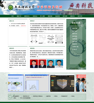 选择新势力网络,是对我们公司的信任与支持,是对我们技术的肯定西安科技大学开采沉陷及控制研究生精品课程网站与新势力网络达成合作案例展示